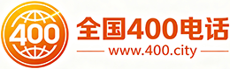 连江县400电话
